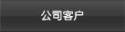 公司介紹