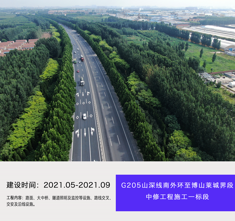 G205山深線南外環至博山萊城界段中修工程施工一標段