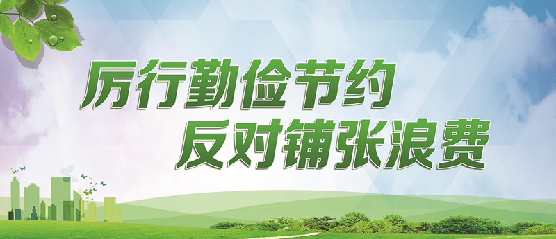 厲行勤儉節約　反對鋪張浪費