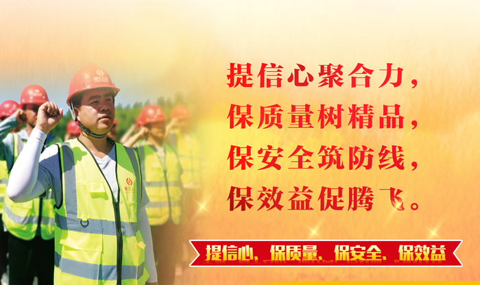 【一提三保】凝心聚力鑄精品 筑牢防線促發(fā)展——公司全面啟動(dòng)"提信心、保質(zhì)量、保安全、保效益"主題活動(dòng)