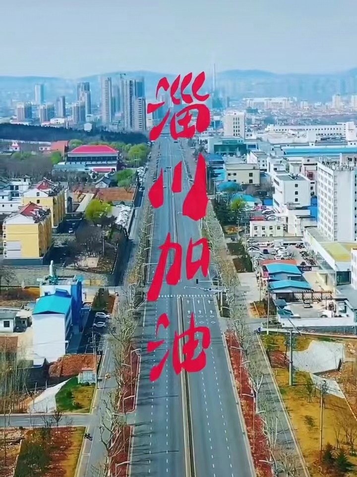 淄川加油，般陽中學加油