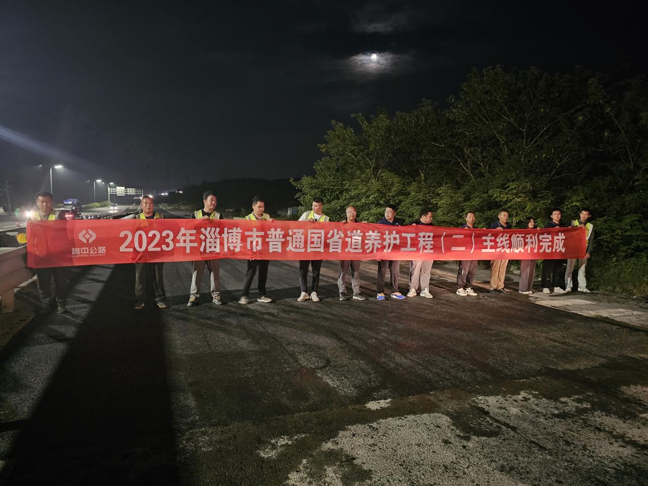 第一區(qū)域項目部完成淄博市普通國省道養(yǎng)護工程二標建設任務
