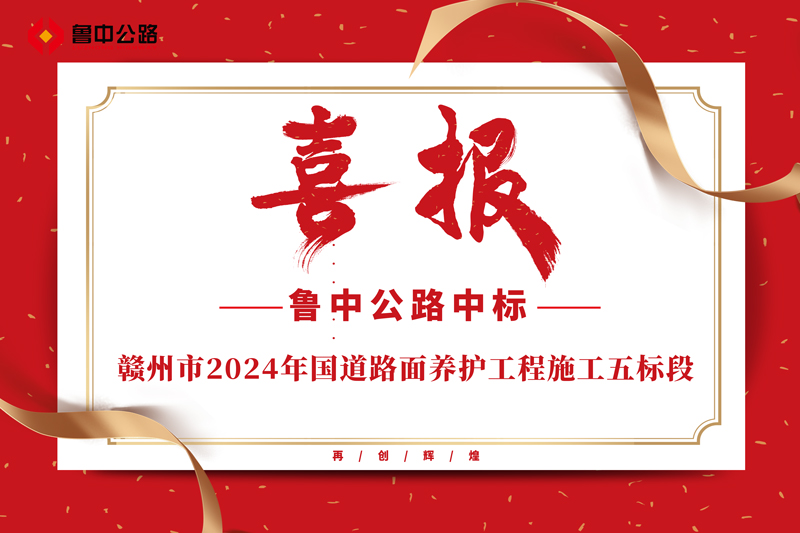 公司中標贛州市2024年國道路面養護工程施工五標段