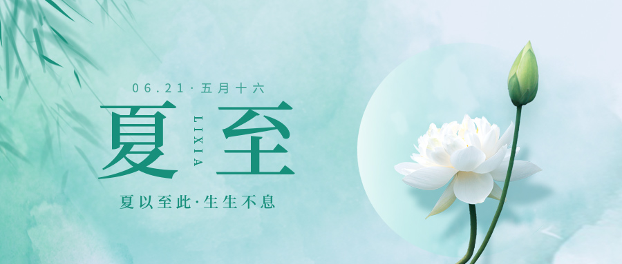 夏至：盛陽之下的時光節點