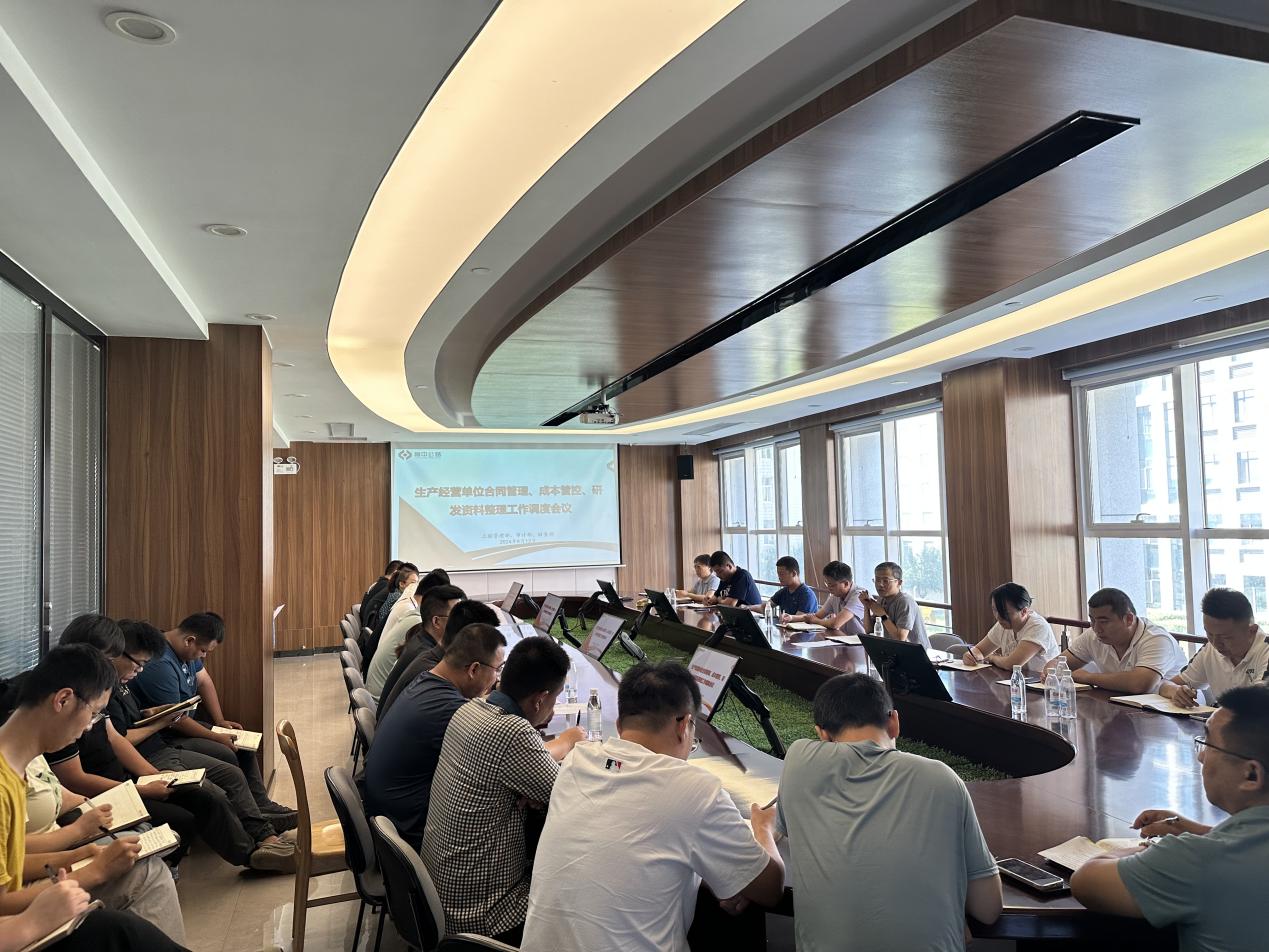 公司召開生產經營單位合同管理、成本管控、研發資料整理工作調度會議
