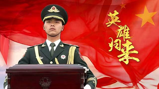 山河已無恙，英雄歸故鄉