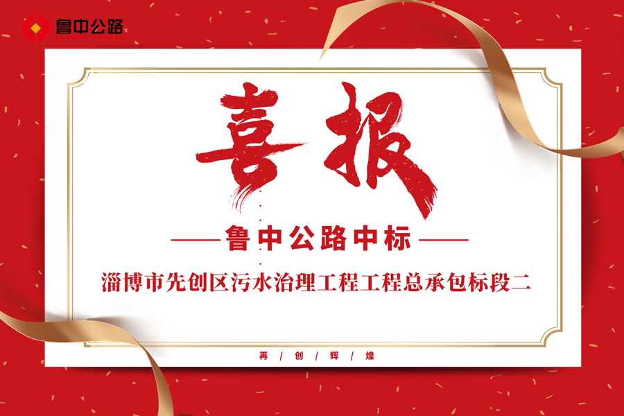 公司中標淄博市先創區污水治理工程工程總承包標段二