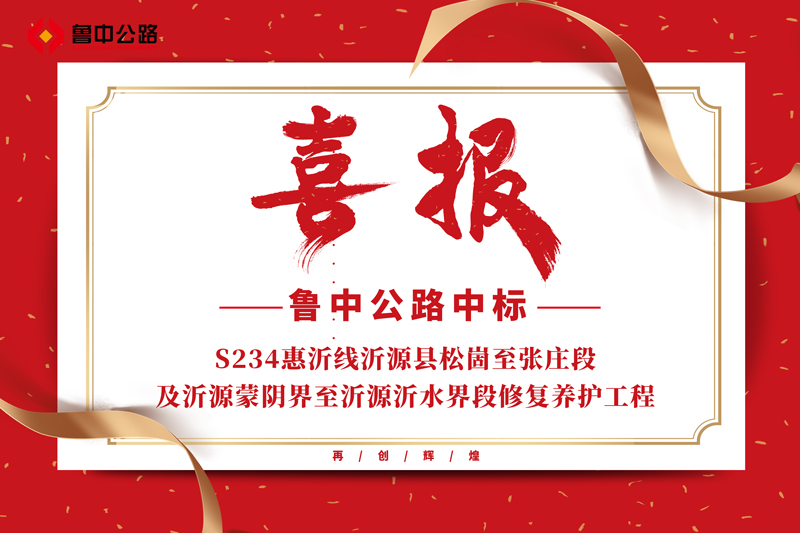 公司中標S234惠沂線沂源縣松崮至張莊段及沂源蒙陰界至沂源沂水界段修復養護工程