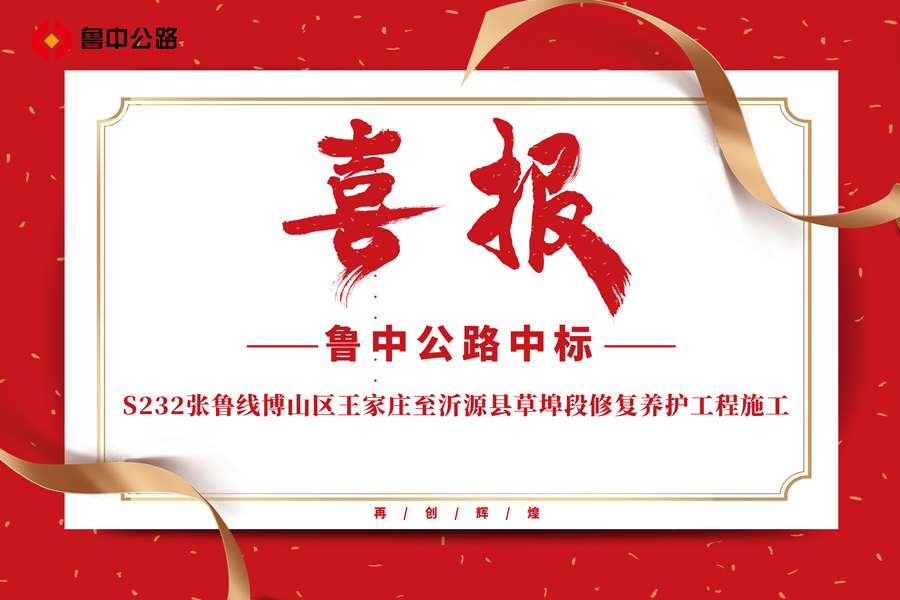 公司中標S232張魯線博山區王家莊至沂源縣草埠段修復養護工程施工