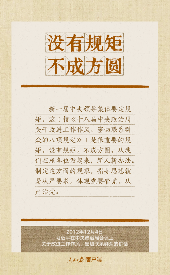 貫徹八項(xiàng)規(guī)定改進(jìn)工作作風(fēng)，總書記引用的這些古語耐人尋味