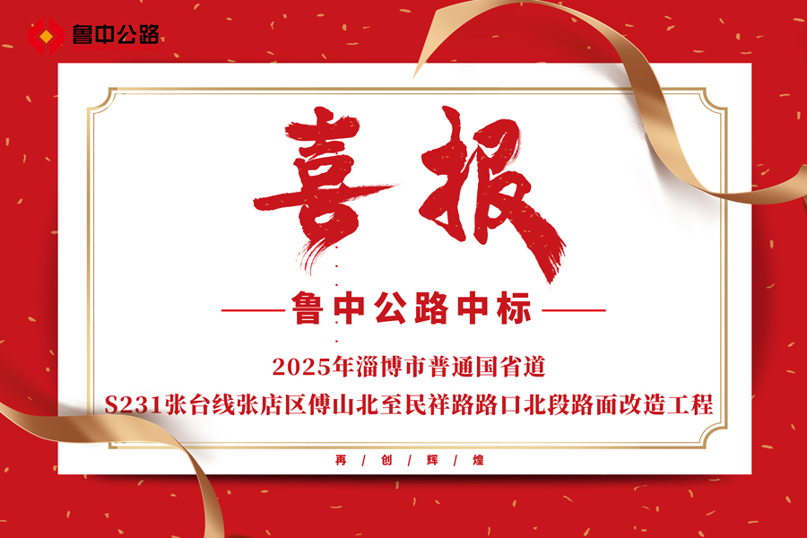公司中標2025年淄博市普通國省道S231張臺線張店區傅山北至民祥路路口北段路面改造工程