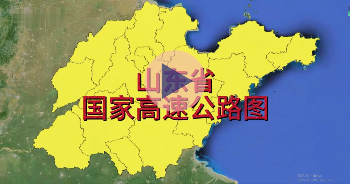 山東省高速公路圖