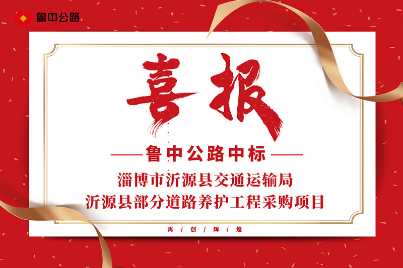 公司中標山東省淄博市沂源縣交通運輸局沂源縣部分道路養護工程采購項目