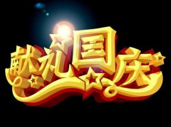 用大干為十月獻禮