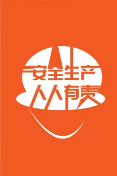 安全生產，人人有責