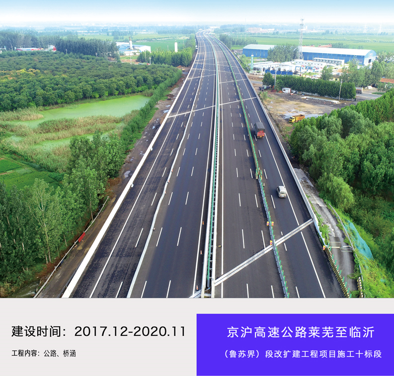 京滬高速公路萊蕪至臨沂（魯蘇界）段改擴建工程項目施工十標段