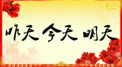 昨天的、今天的、明天的我們