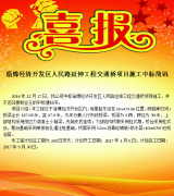 公司中標淄博經濟開發區人民路延伸工程交通橋項目施工