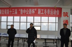 第十三屆“魯中公路杯”職工冬季運動會圓滿結束