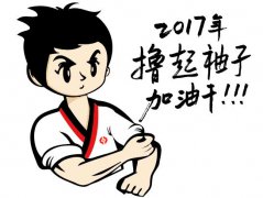 擼起袖子，加油干！