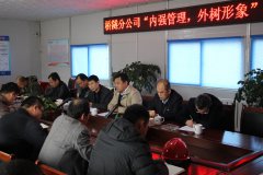 橋隧分公司召開“內強管理，外樹形象” 主題活動動員會