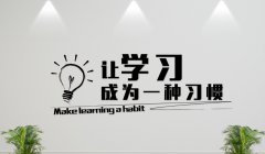 讓學習成為一種習慣