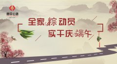 全家“粽”動員，實干慶端午