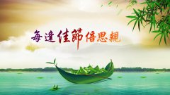 每逢佳節倍思親