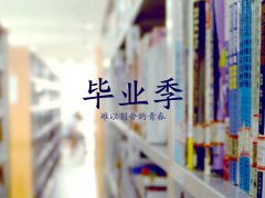 六月，畢業季