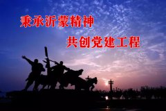 秉承沂蒙精神 共創黨建工程