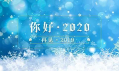 2019，再見