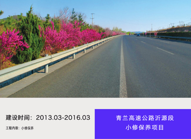 青蘭高速公路沂源段小修保養項目