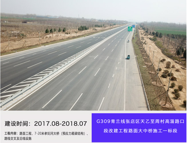 G309青蘭線張店區天乙至周村高淄路口段改建工程