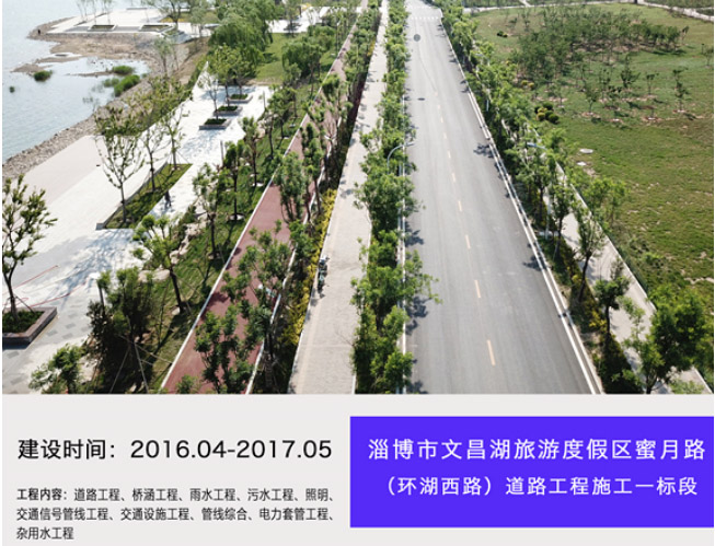 淄博市文昌湖旅游度假區蜜月路（環湖西路）道