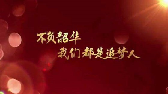 珍惜當下，不負韶華