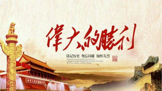 勿忘國恥，拼搏奮進