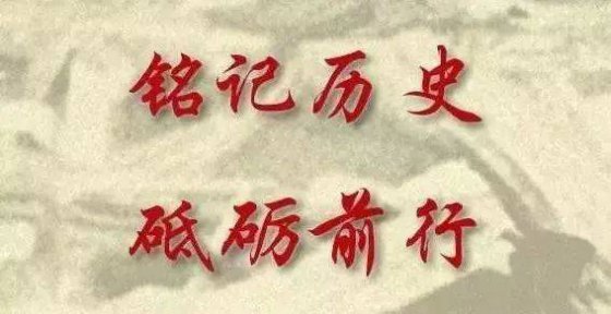 銘記，是為了更好的前行