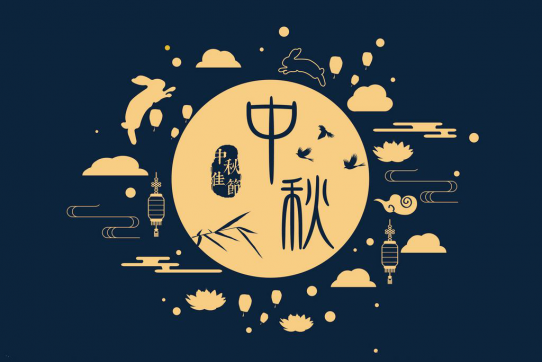 致中秋節不能回家的你