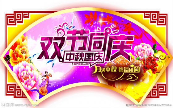 雙節同慶，闔家歡樂