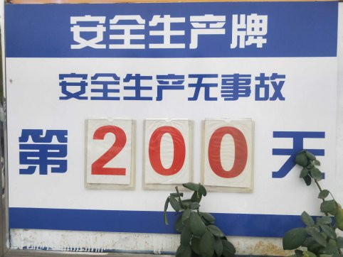 第三工程公司安全生產200天