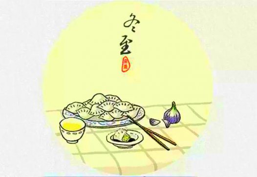 又是一年冬至時