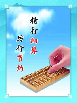 “精打細(xì)算”的習(xí)慣