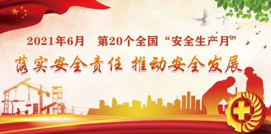 落實安全責任，推動安全發展