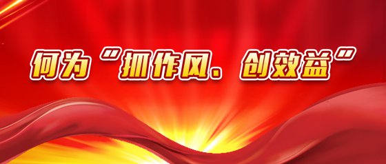 “抓作風、創效益”有感