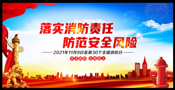 謹慎用火，防范于未然