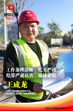 【優秀員工】第三工程公司王成龍