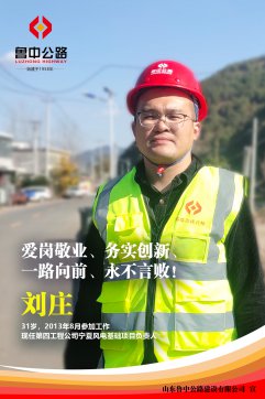 【優秀員工】第四工程公司劉莊