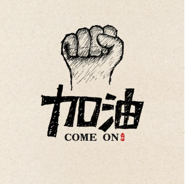 加油！魯中公路人